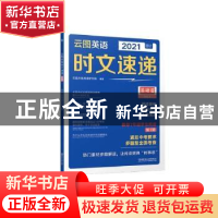 正版 云图英语时文速递(基础篇2021) 编者:云图分级阅读研究院|责