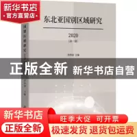 正版 东北亚国别区域研究(2020年第一辑) 肖传国 九州出版社 97