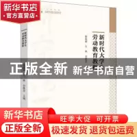正版 新时代大学生劳动教育教程 徐趁丽,石林,佘林芳 中国书籍出