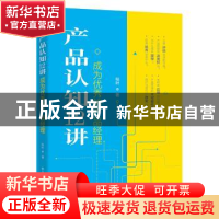 正版 产品认知12讲:成为优秀的产品经理 枯叶 电子工业出版社 97