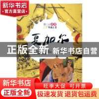 正版 第一次发现名画之美:夏加尔 白白兔童书馆 主编 蒋敏 编著