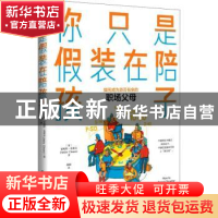 正版 你只是假装在陪孩子 [英]安妮塔·克莱尔 电子工业出版社 978