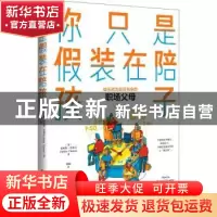 正版 你只是假装在陪孩子 [英]安妮塔·克莱尔 电子工业出版社 978