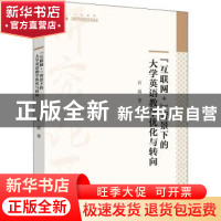 正版 “互联网+”背景下的大学英语教学优化与转向 石磊 中国书籍
