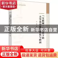 正版 “互联网+”背景下的大学英语教学优化与转向 石磊 中国书籍