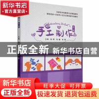 正版 手工制作(含微课) 陆辉,孙巍,韦慧主编 江苏大学出版社 97