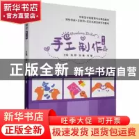 正版 手工制作(含微课) 陆辉,孙巍,韦慧主编 江苏大学出版社 97