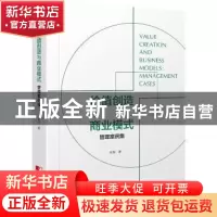 正版 价值创造与商业模式:管理案例集:management cases 吴何著