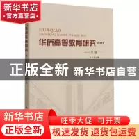 正版 华侨高等教育研究.2021.第1辑 陈颖主编 中国国际广播出版社