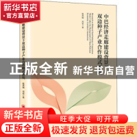 正版 中巴经济走廊建设背景下双边种子产业合作模式研究 陈燕娟,