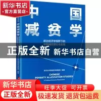 正版 中国减贫学 新华社中国减贫学课题组编著 新华出版社 978751