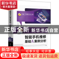 正版 智能手机维修基础及案例分析 王伟,姜有奇 电子工业出版社 9