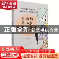 正版 可怕的2-4岁妈妈不崩溃(一本让妈妈彻底放松的育儿书) 清清