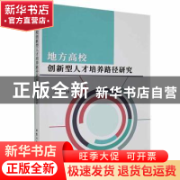 正版 地方高校创新型人才培养路径研究 卢东祥著 北京工业大学出