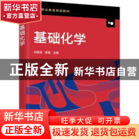 正版 基础化学 刘景良,李璐主编 化学工业出版社 9787122394538