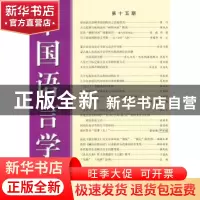 正版 中国语言学报:第十五期 中国语言学会《中国语言学报》编委