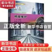 正版 桥隧维护(城市轨道交通系列教程) 田建德主编 重庆大学出版