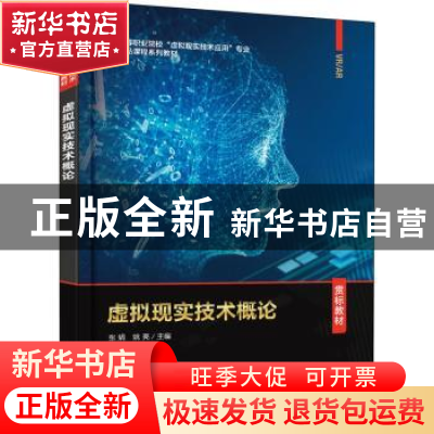 正版 虚拟现实技术概论 张娟,姚亮主编 电子工业出版社 97871213