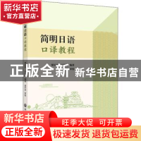 正版 简明日语口译教程 梁长岁,吴明伟 浙江工商大学出版社 97875