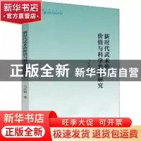 正版 新时代武术的价值与科学发展研究 马庆娟著 中国书籍出版社