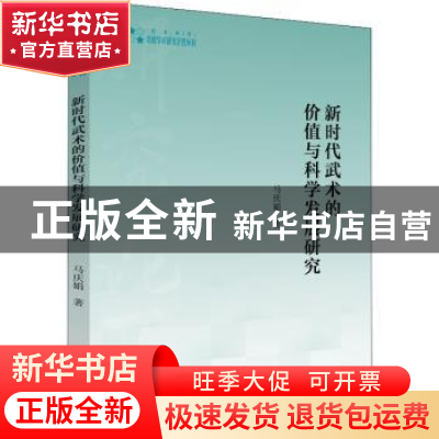 正版 新时代武术的价值与科学发展研究 马庆娟著 中国书籍出版社