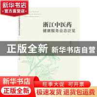 正版 浙江中医药健康服务业态泛览 陈永灿 浙江工商大学出版社 97