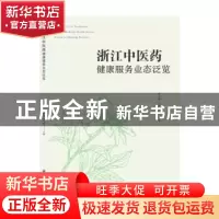 正版 浙江中医药健康服务业态泛览 陈永灿 浙江工商大学出版社 97