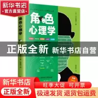 正版 角色心理学:掌握五种角色的奥秘 [日]山本美穗子 古吴轩出