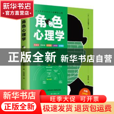 正版 角色心理学:掌握五种角色的奥秘 [日]山本美穗子 古吴轩出
