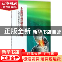 正版 全面防治颈椎病新策略:从纠正颈椎生理弧度异常入手 邹季,