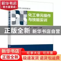 正版 化工单元操作与技能实训 李伟,栾庆宇 化学工业出版社 97871