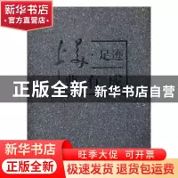 正版 上美·足迹:曹有成 刘向娟主编 上海大学出版社 978756712006
