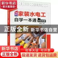 正版 全彩家装水电工自学一本通(微视频版) 蔡杏山 电子工业出版