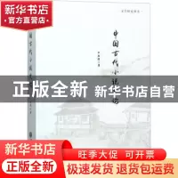 正版 中国古代小说史论 熊明著 中国文联出版社 9787519032548 书