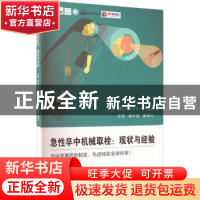 正版 急中卒中机械取拴:现状与经验 (美)Dileep R. Yavagal主编