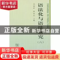 正版 语法化与语法研究:六 吴福祥,邢向东主编 商务印书馆 97871