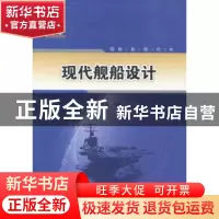 正版 现代船舶设计 朱英富主编 哈尔滨工程大学出版社 9787566104