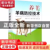 正版 养羊与羊病防控技术 张三军[等]主编 河南科学技术出版社 97