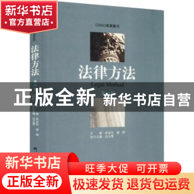 正版 法律方法.第34卷 陈金钊,谢晖 研究出版社 9787801689399