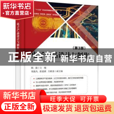 正版 电子产品设计与制作 陈强主编 电子工业出版社 978712137798