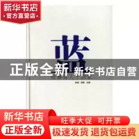 正版 蓝:检察诗人十四家 赵信,邰筐主编 中国文联出版社 9787519