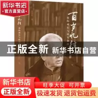 正版 百岁忆往:我的成长与研究道路 尚明轩 金城出版社 978751552