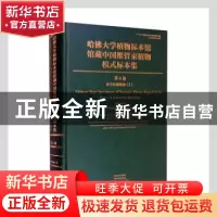 正版 哈佛大学植物标本馆馆藏中国维管束植物模式标本集(第4卷)-