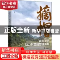 正版 摘帽:苗王贡米助力脱贫的路径选择 谭云明,艾华 中国经济出