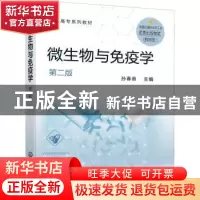 正版 微生物与免疫学(第2版) 孙春燕 化学工业出版社 97871223882