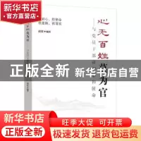 正版 心无百姓莫为官:与党员干部谈初心和使命 高宾 东方出版社