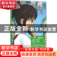 正版 你好,旧时光:漫画版:2 八月长安 原著,golo 编绘 长江文艺