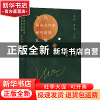 正版 当代河南女作家研究资料汇编(乔叶卷) 张莉,李馨主编 北京