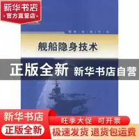 正版 船舶隐身技术 朱英富,张国良编著 哈尔滨工程大学出版社 97