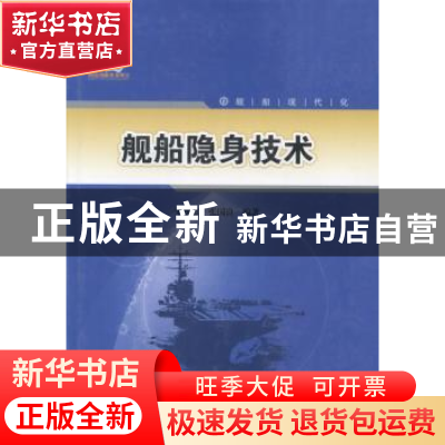 正版 船舶隐身技术 朱英富,张国良编著 哈尔滨工程大学出版社 97